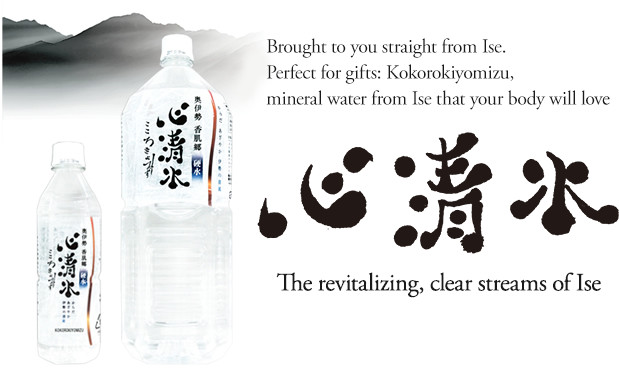 Brought to you straight from Ise. Perfect for gifts: Kokorokiyomizu, mineral water from Ise that your body will love, The revitalizing, clear streams of Ise