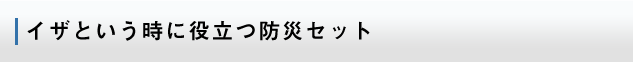 いざという時役立つセット