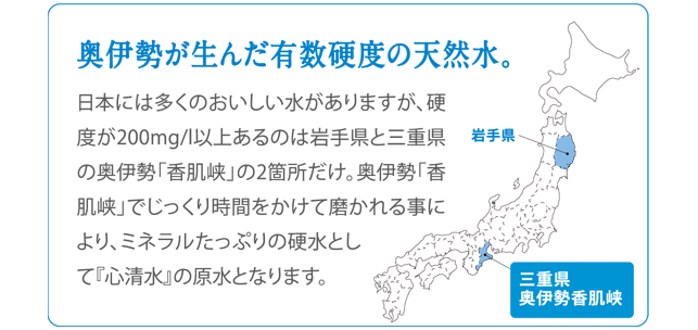 奥伊勢が生んだ有数硬度の天然硬水