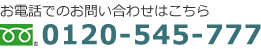 お電話でのお問い合わせはこちら 0120-545-777