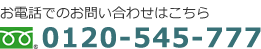 お電話でのお問い合わせはこちら 0120-545-777