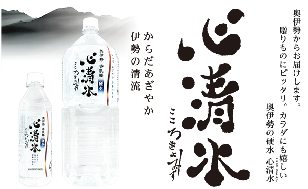 奥伊勢からお届けします。贈りものにピッタリ。カラダにも嬉しい奥伊勢の硬水 心清水（こころきよみず）,からだあざやか伊勢の清流