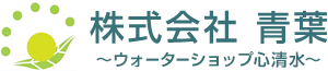 株式会社 青葉～ウォーターショップ心清水～