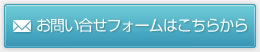 お問い合わせフォームはこちらから