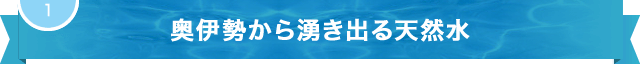 奥伊勢から湧き出る天然水